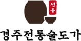 경주전통술도가