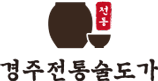 경주전통술도가