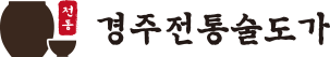 경주전통술도가
